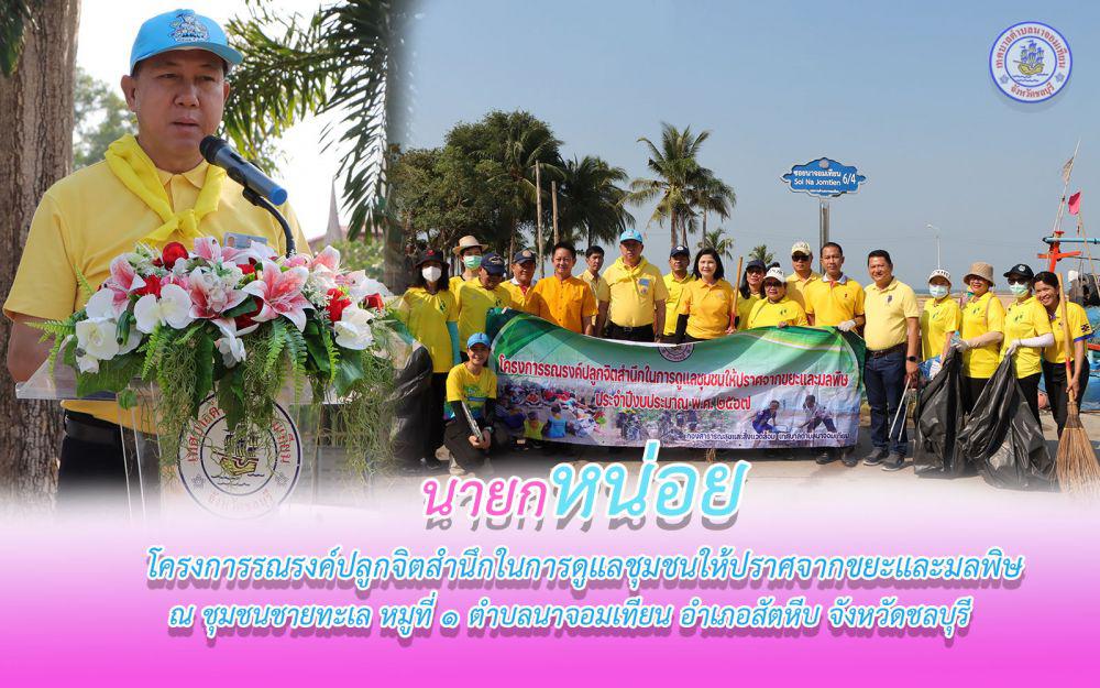 โครงการรณรงค์ปลูกจิตสำนึกในการดูแลชุมชนให้ปราศจากขยะและมลพิษ