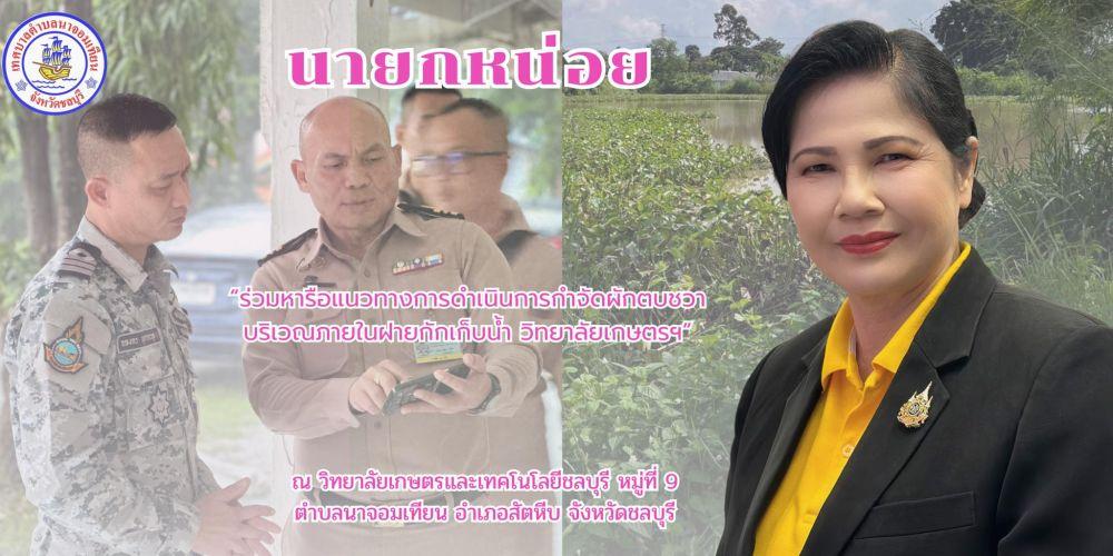 ร่วมหารือแนวทางการดำเนินการกำจัดผักตบชวา