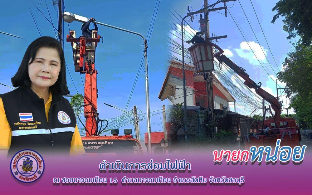 ดำเนินการซ่อมไฟฟ้าให้ประชาชน