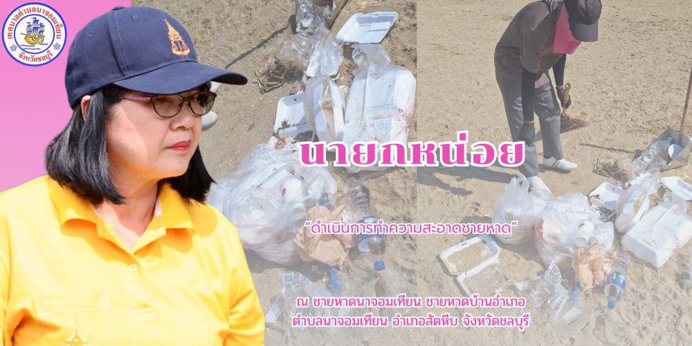 ดำเนินการกวาดขยะและทำความสะอาด