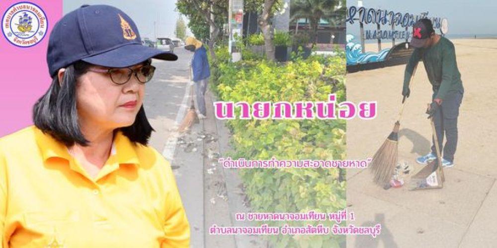 ดำเนินการกวาดขยะและทำความสะอาด
