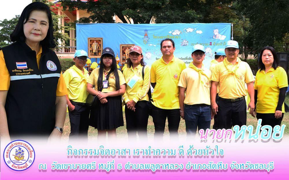 กิจกรรมจิตอาสา "เราทำความ ดี ด้วยหัวใจ