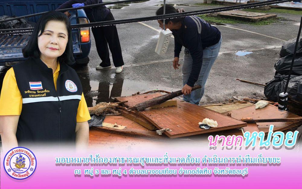 ดำเนินการกวาดขยะและทำความสะอาด