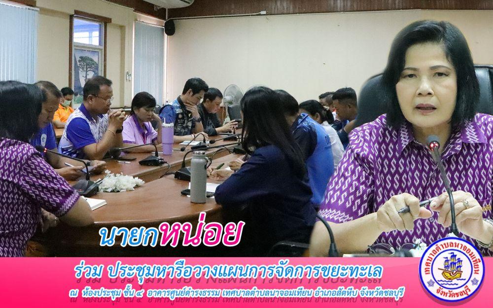 ประชุมหารือวางแผนในการจัดกิจกรรมการจัดการขยะทะเล