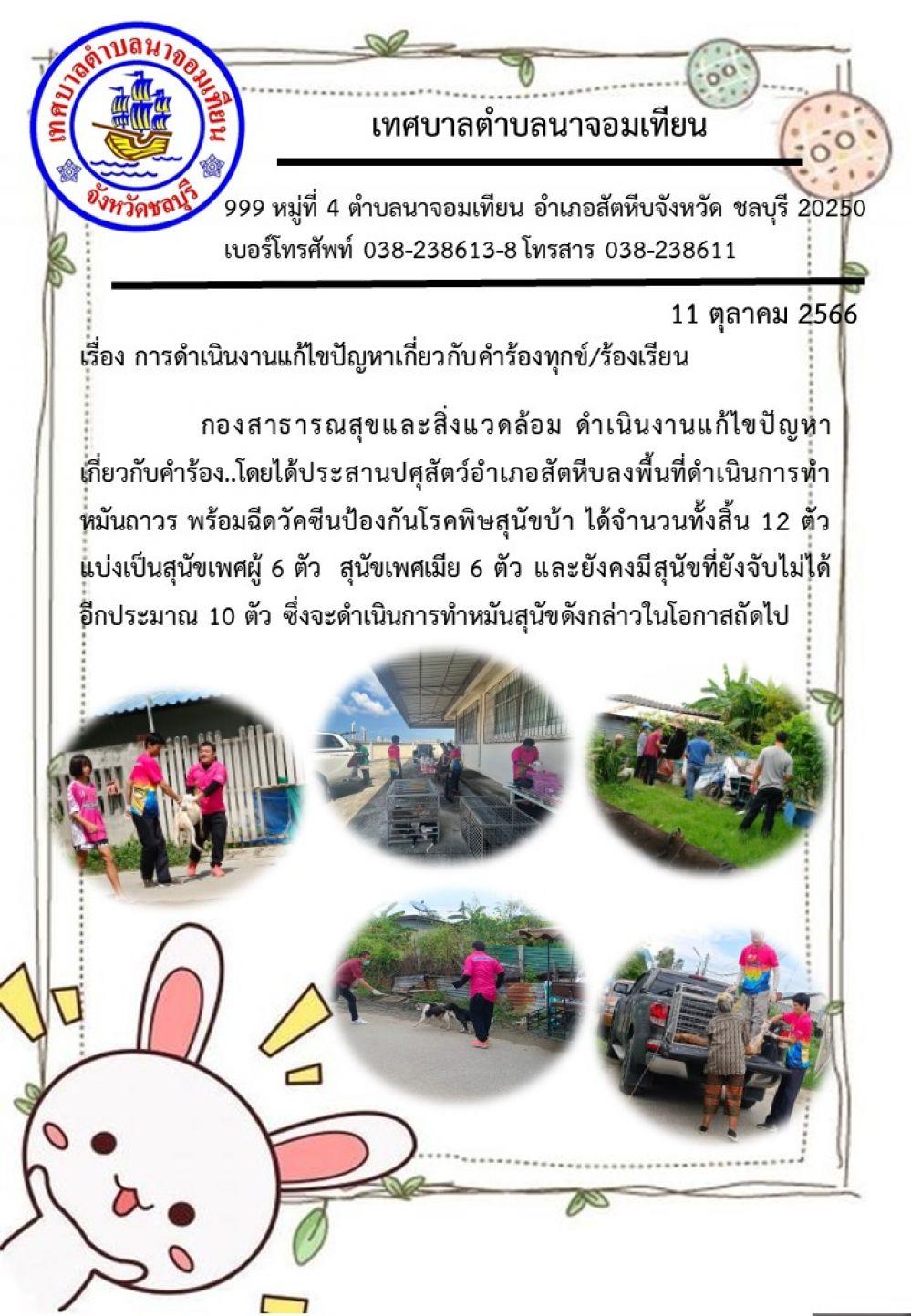 การดำเนินงานแก้ไขปัญหาเกี่ยวกับคำร้องทุกข์/ร้องเรียน