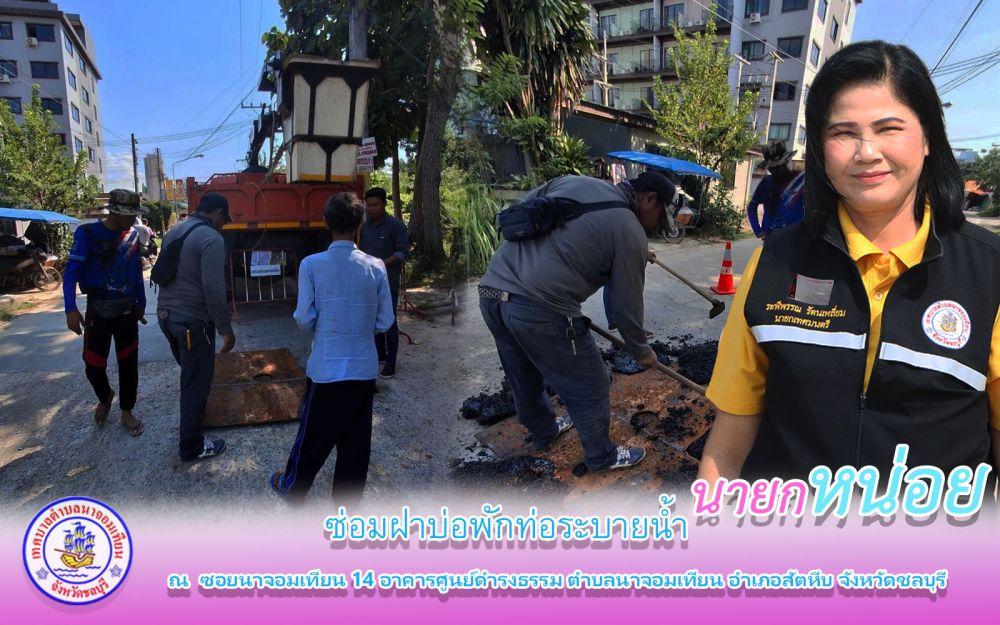 ดำเนินการซ่อมแซมฝาบ่อพักท่อระบายน้ำ