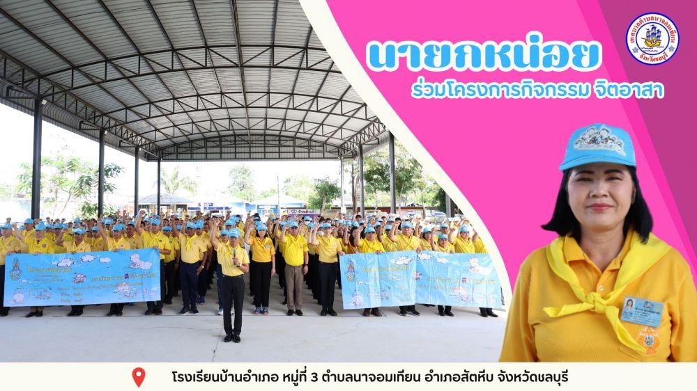 โครงการกิจกรรม จิตอาสา