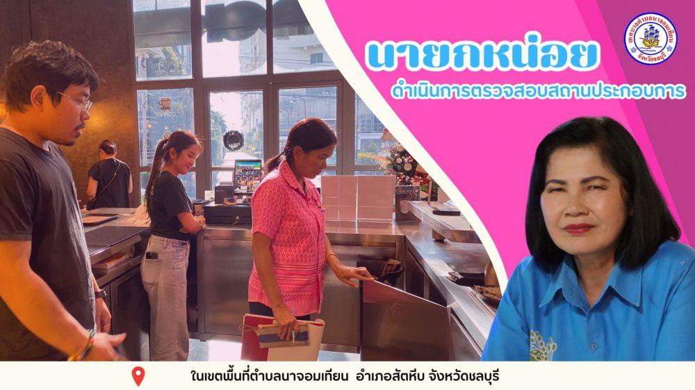 ตรวจสอบสถานประกอบการ