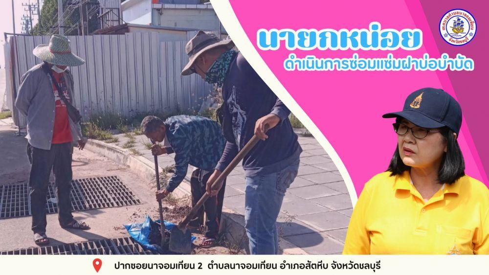 ดำเนินการซ่อมแซมฝาบ่อพักท่อระบายน้ำ