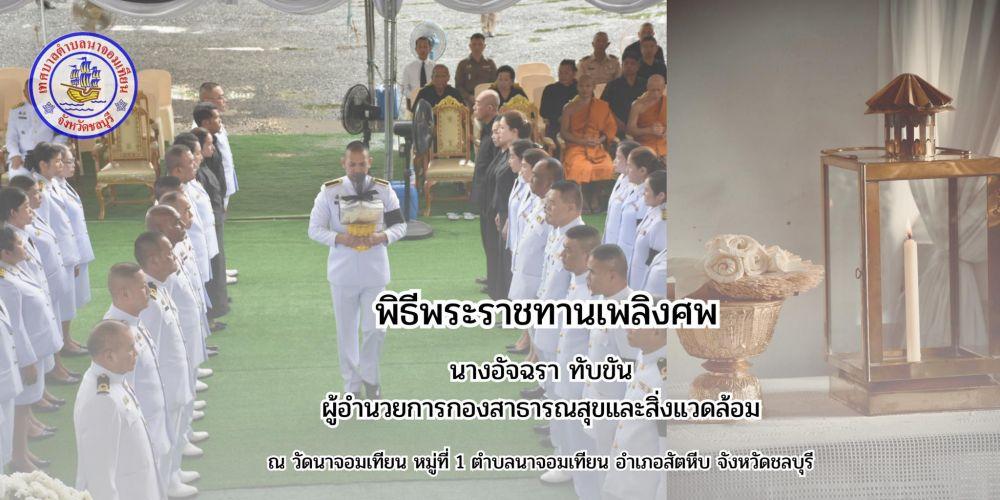 พิธีพระราชทานเพลิงศพ ไว้อาลัย นางอัจฉรา ทับขัน