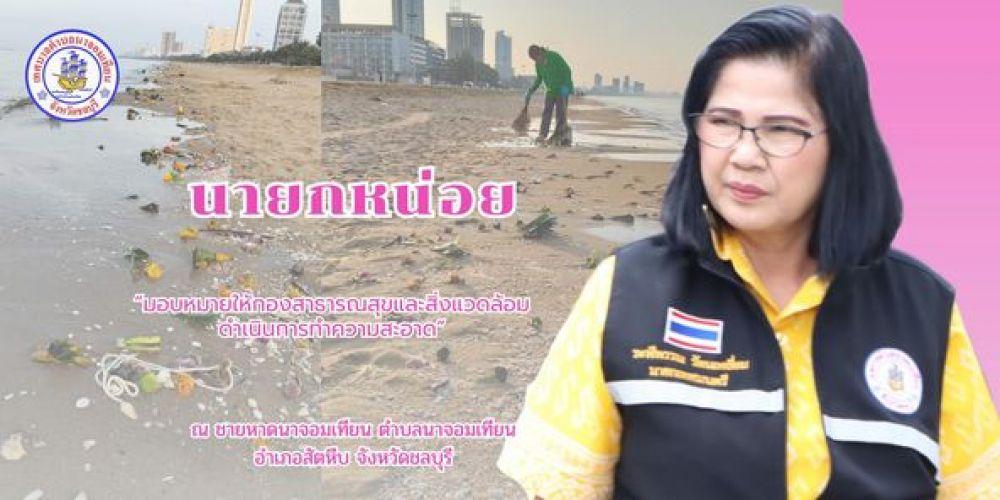 ดำเนินการกวาดขยะและทำความสะอาด