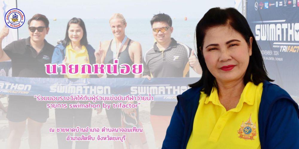 กิจกรรม “swimathon by Trifactor 2024