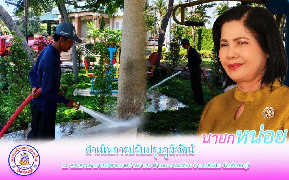 ดำเนินการปรับปรุงภูมิทัศน์