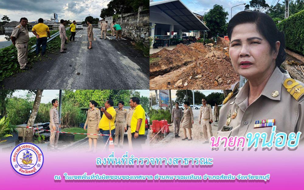 ลงพื่นที่สำรวจทางสาธารณะ
