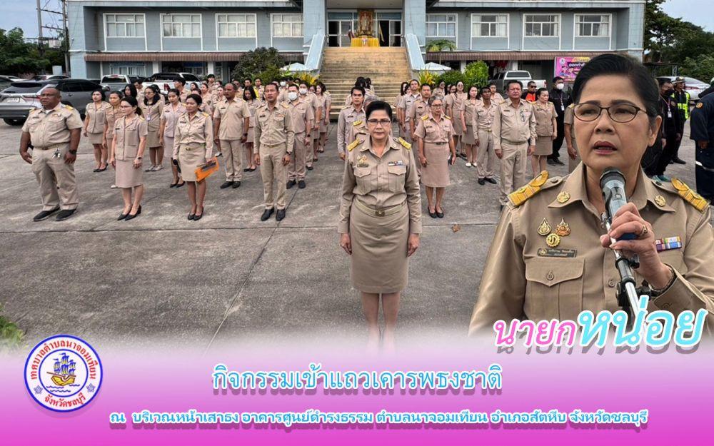 โครงการกิจกรรมเข้าแถวเคารพธงชาติ
