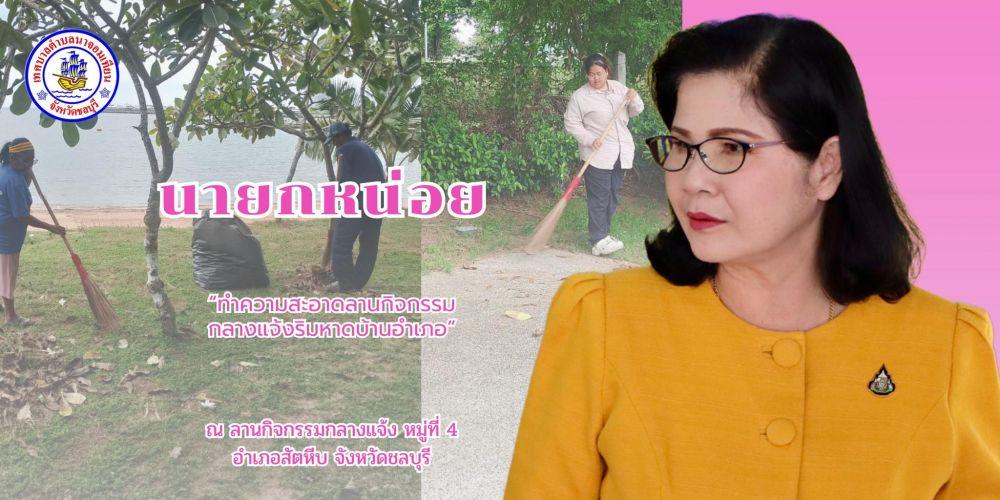 ทำความสะอาดลานกิจกรรมฯ
