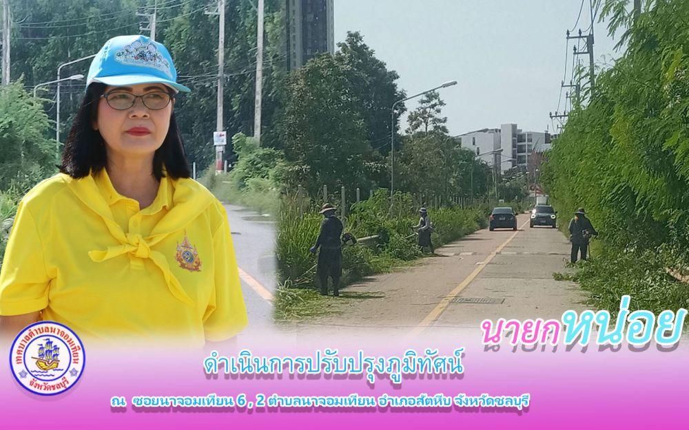 ดำเนินการปรับปรุงภูมิทัศน์
