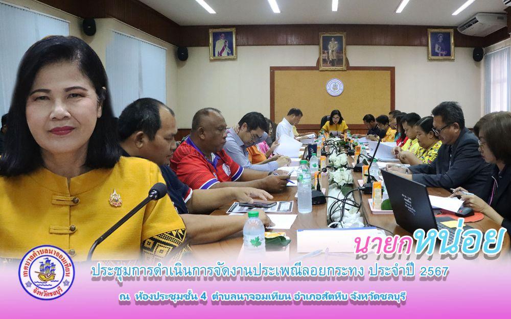 ประชุมการดำเนินการจัดงานโครงการจัดงานประเพณีลอยกระทง