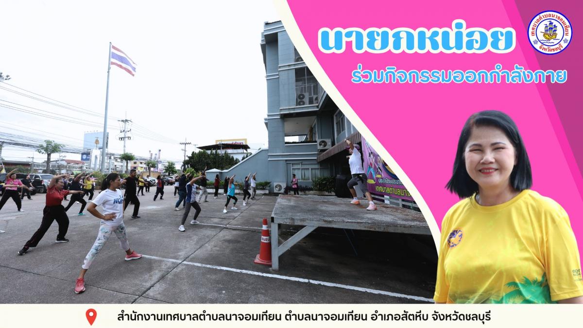 ร่วมกิจกรรมออกกำลังกาย