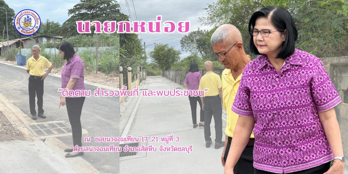 สำรวจพื้นที่ และพบประชาชน