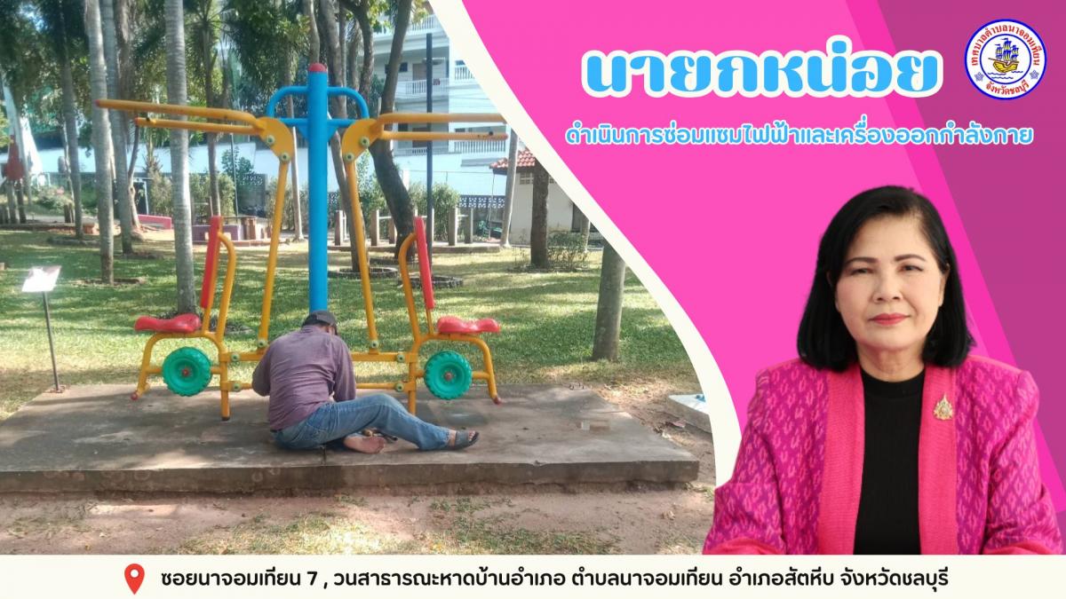ดำเนินการซ่อมไฟฟ้า