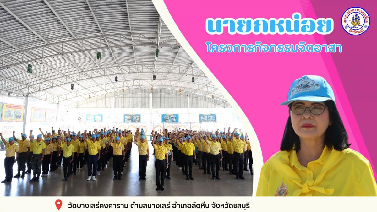 โครงการกิจกรรมจิตอาสา