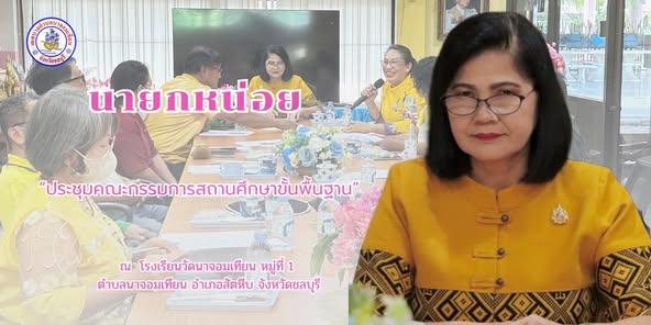 ประชุมคณะกรรมการสถานศึกษาขั้นพื้นฐาน