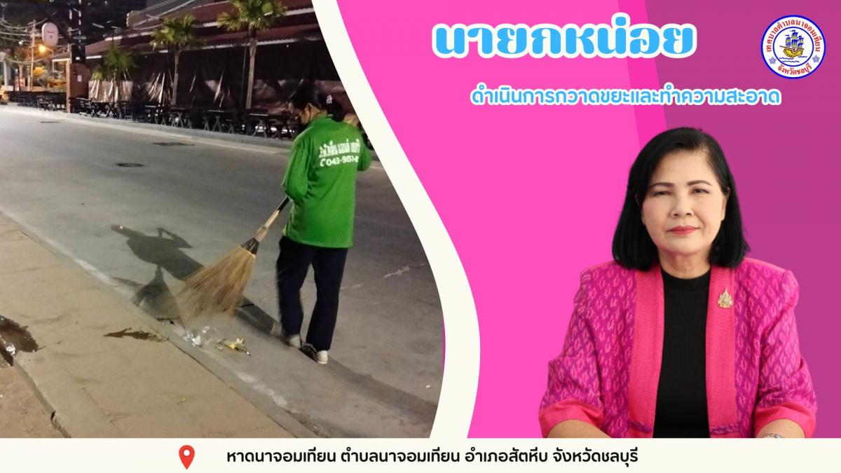 ดำเนินการกวาดขยะและทำความสะอาด