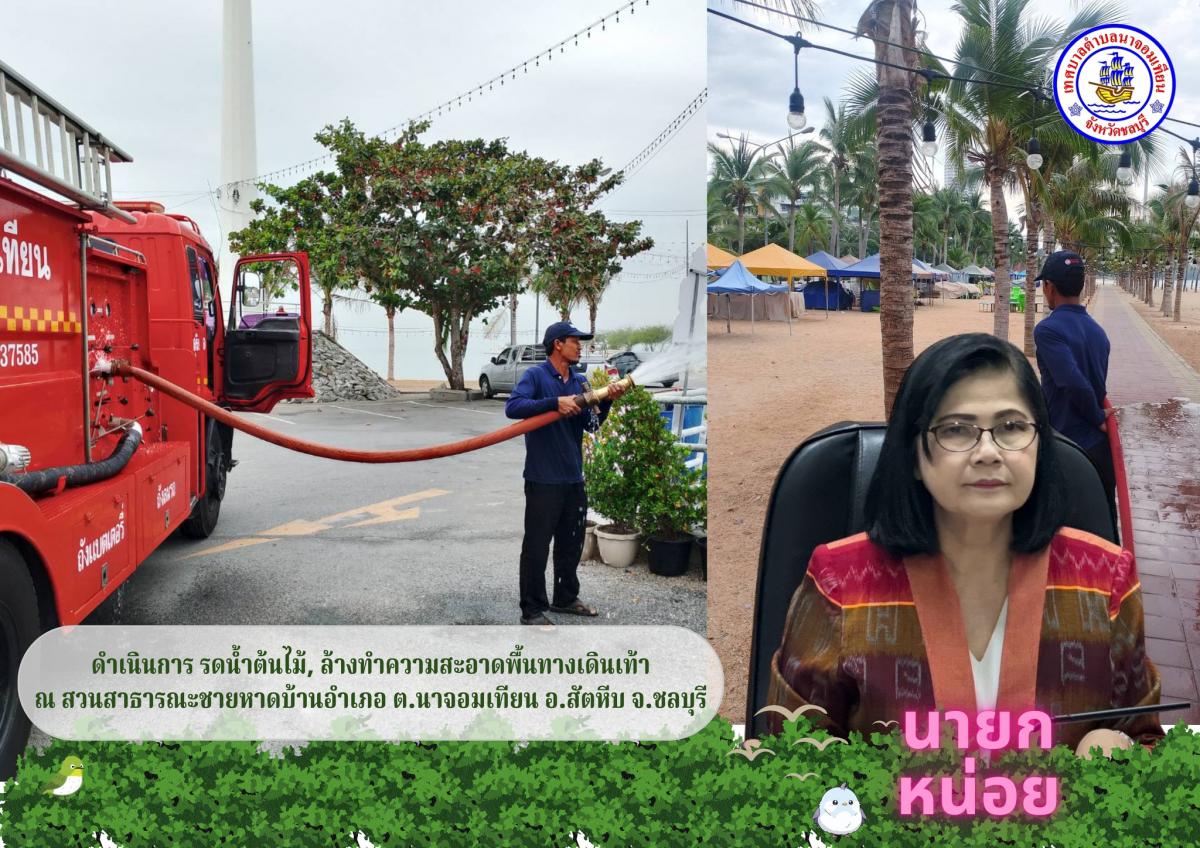 ดำเนินการ รดน้ำต้นไม้, ล้างทำความสะอาดพื้นทางเดินเท้า