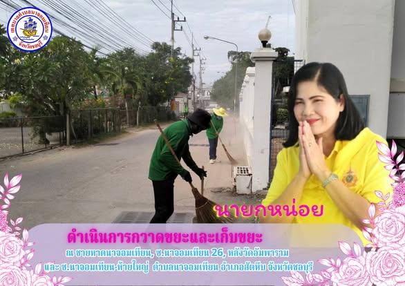 ดำเนินการกวาดขยะและทำความสะอาด