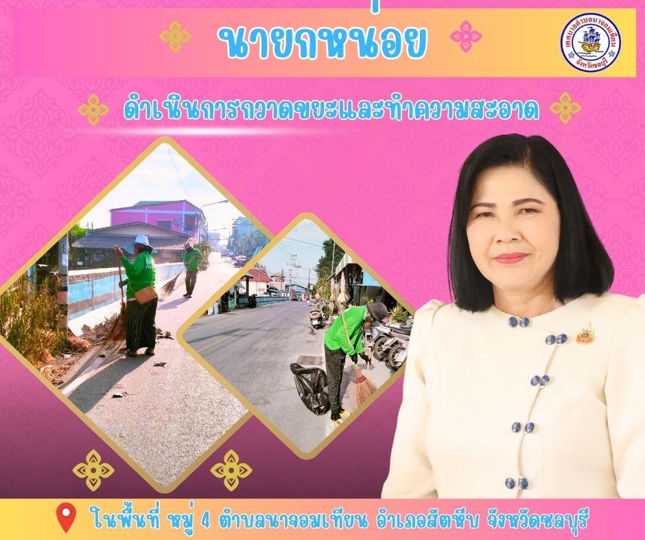 ดำเนินการกวาดขยะและทำความสะอาด