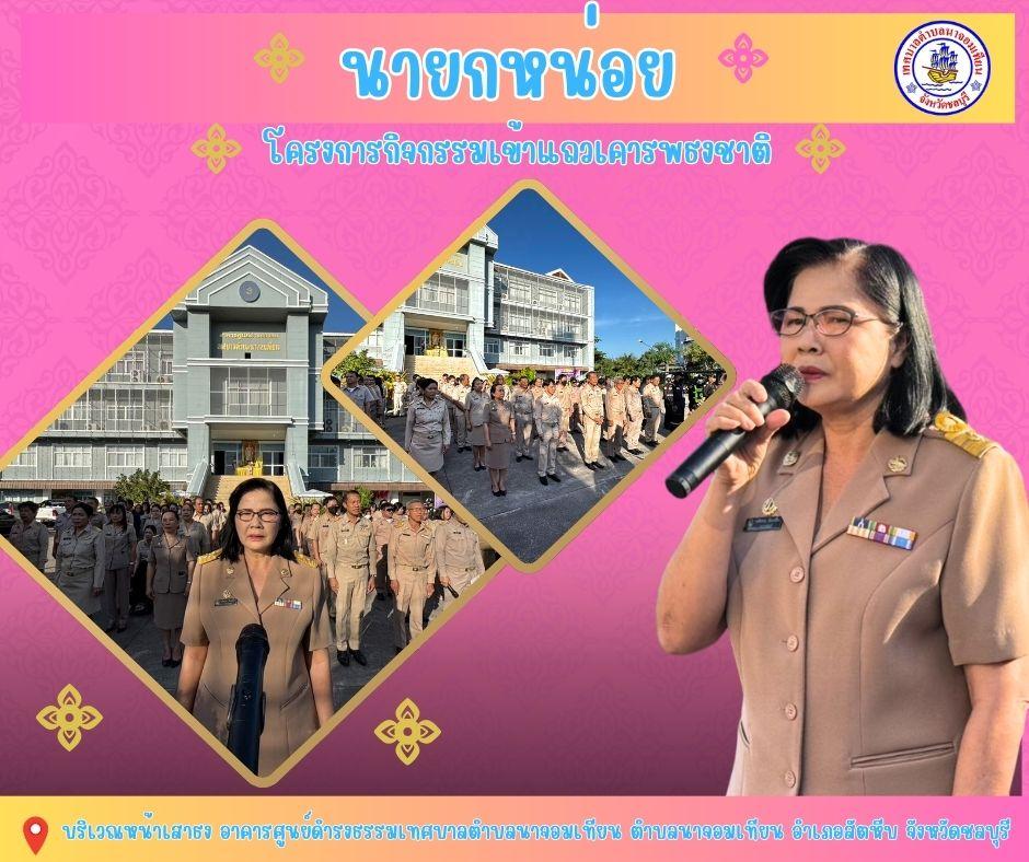 โครงการกิจกรรมเข้าแถวเคารพธงชาติ