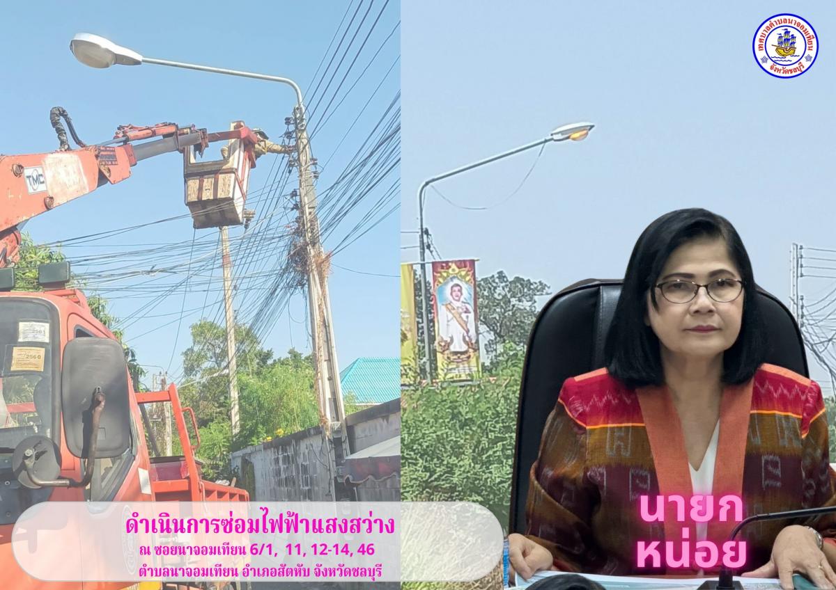 ดำเนินการซ่อมไฟฟ้าแสงสว่าง