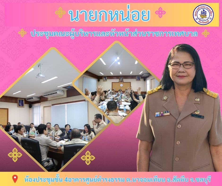 ประชุมคณะผู้บริหารและหัวหน้าส่วนราชการเทศบาล