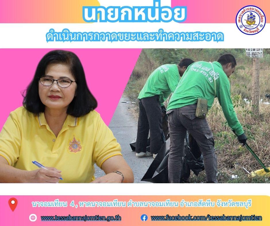 ดำเนินการกวาดขยะและทำความสะอาด