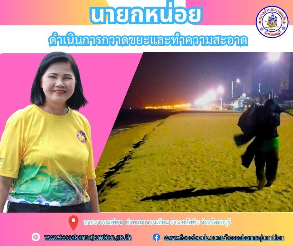 ดำเนินการกวาดขยะและทำความสะอาด