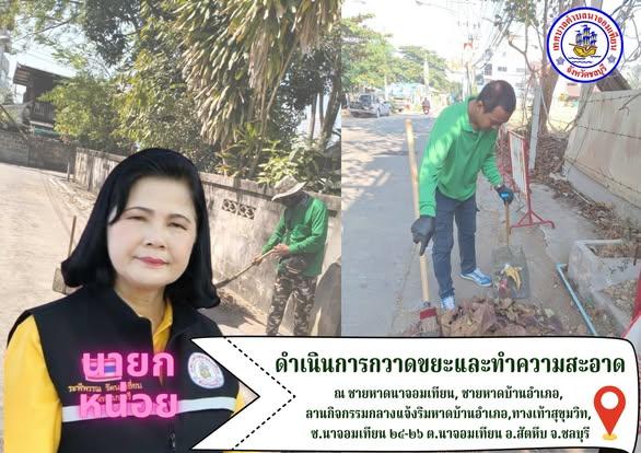 ดำเนินการกวาดขยะและทำความสะอาด
