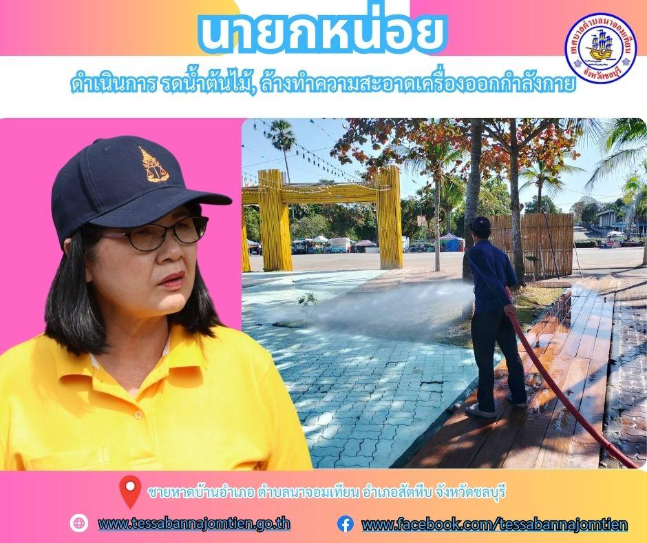 ดำเนินการ รดน้ำต้นไม้, ล้างทำความสะอาดเครื่องออกกำลังกาย