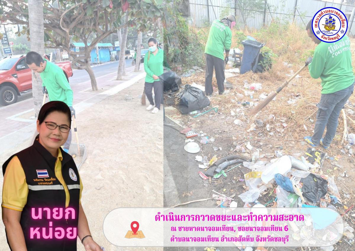 ดำเนินการกวาดขยะและทำความสะอาด