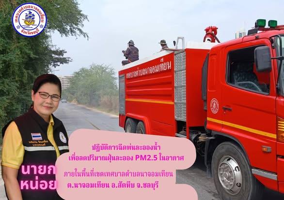 ปฏิบัติการฉีดพ่นละอองน้ำเพื่อลดปริมาณฝุ่นละออง PM2.5 ในอากาศ