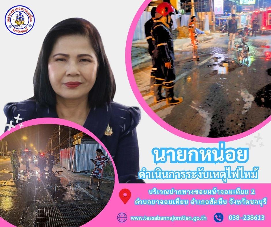ระงับเหตุไฟไหม้