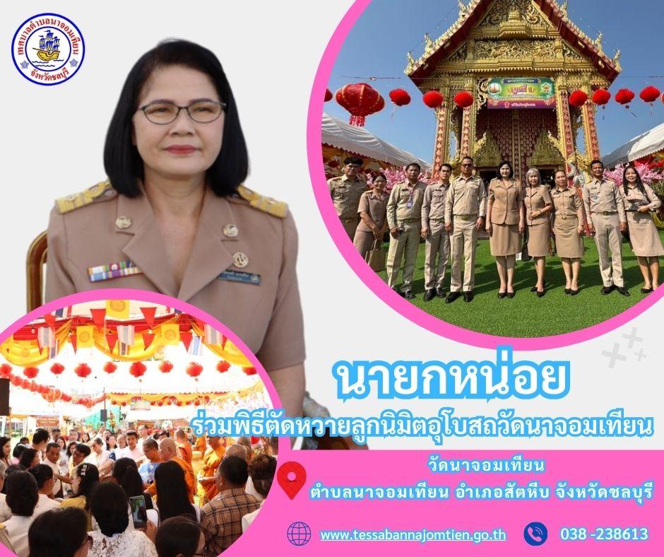 ร่วมพิธีตัดหวายลูกนิมิตอุโบสถวัดนาจอมเทียน