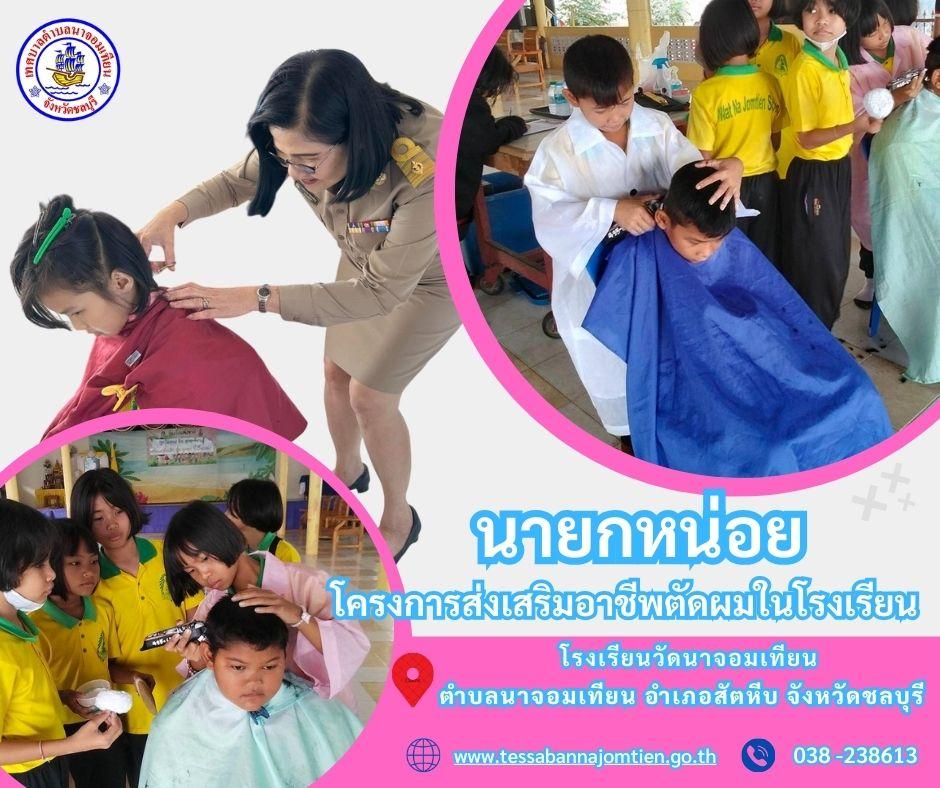 โครงการส่งเสริมอาชีพตัดผมในโรงเรียน