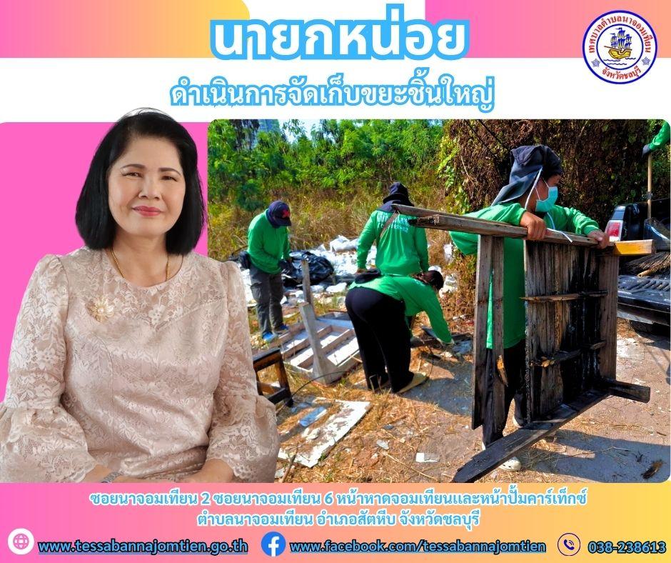 ดำเนินการจัดเก็บขยะชิ้นใหญ่
