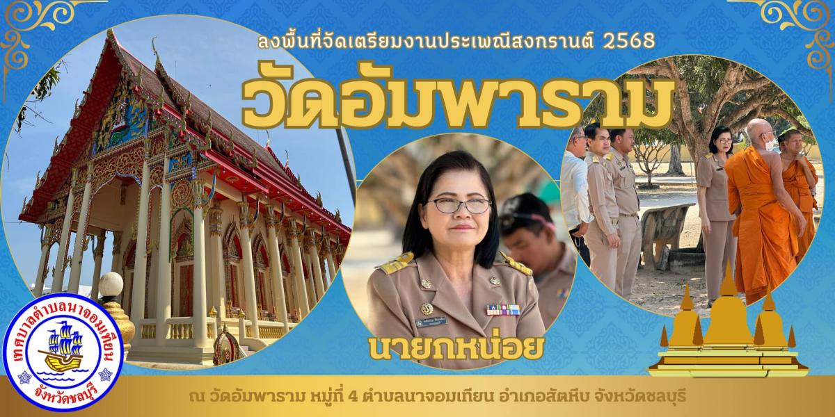 สำรวจพื้นที่ เตรียมจัดประเพณีสงกรานต์ 2568