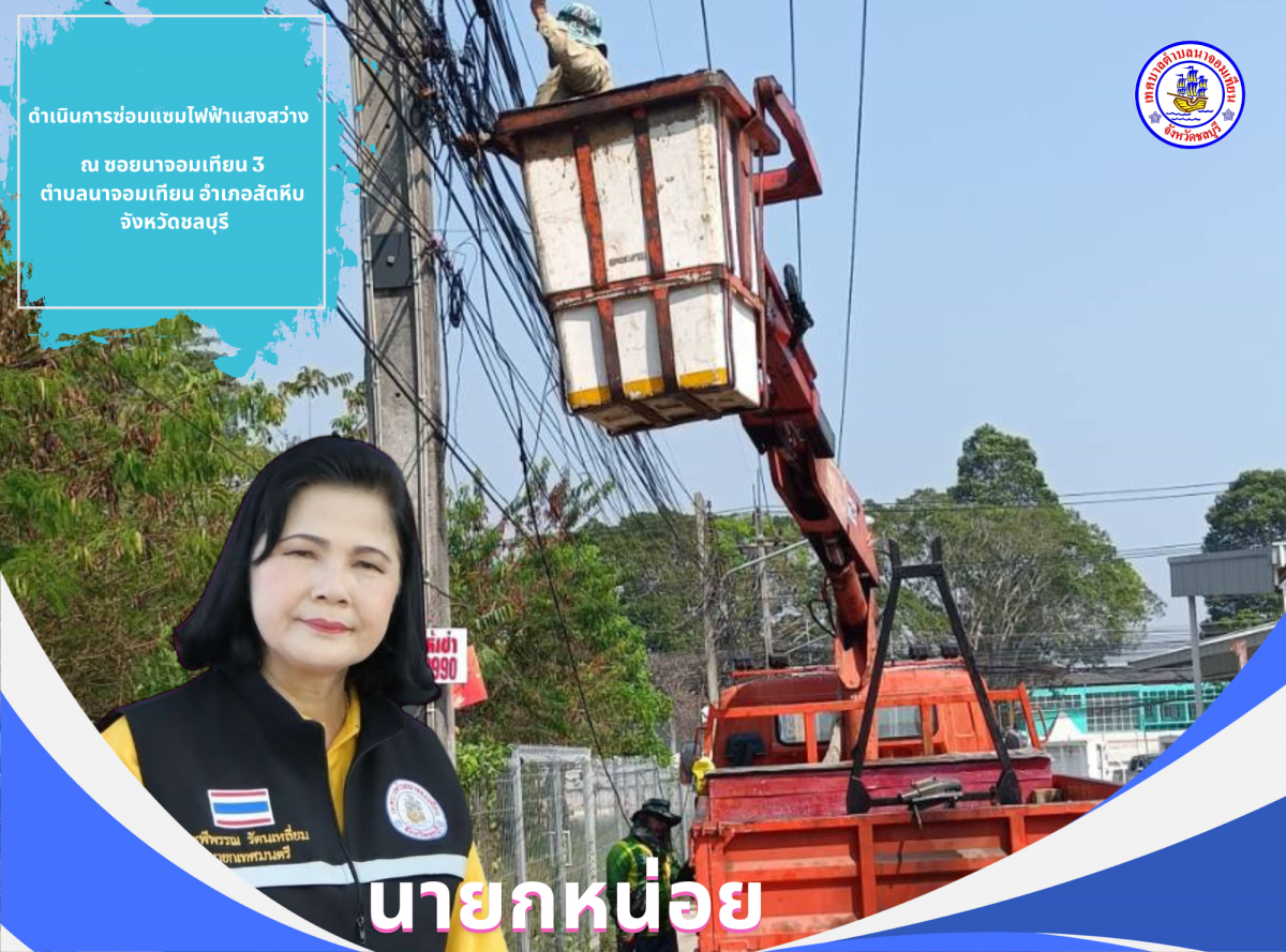 ดำเนินการซ่อมแซมไฟฟ้าแสงสว่าง