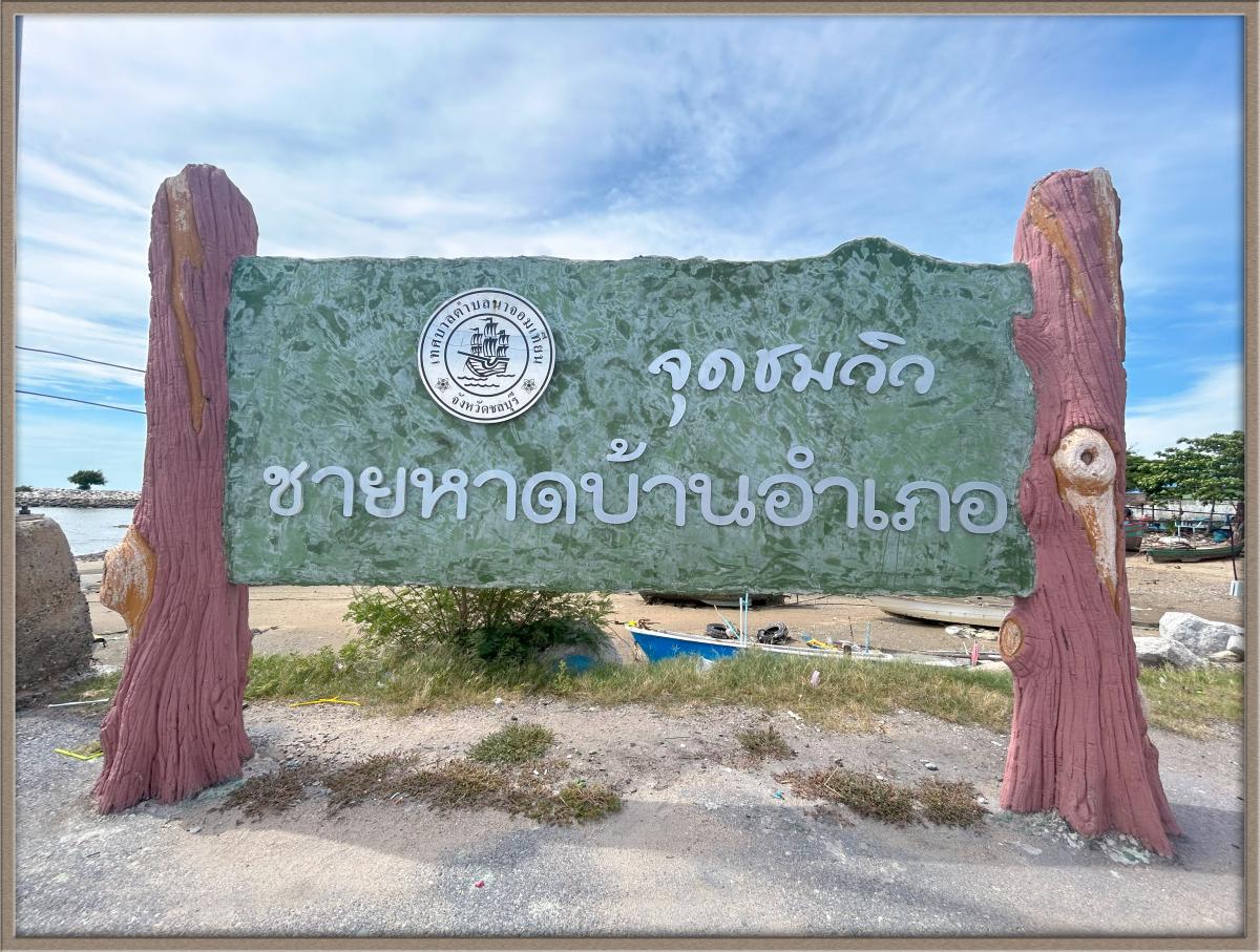 สวนสาธารณะ และ จุดชมวิว ชายหาดบ้านอำเภอ
