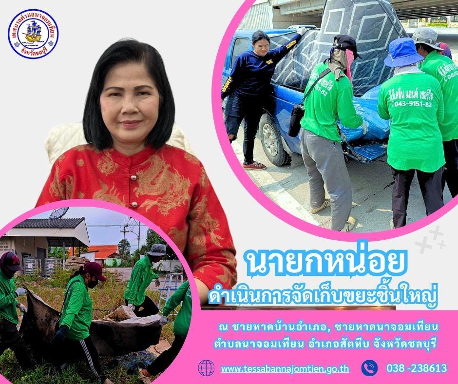ดำเนินการจัดเก็บขยะชิ้นใหญ่