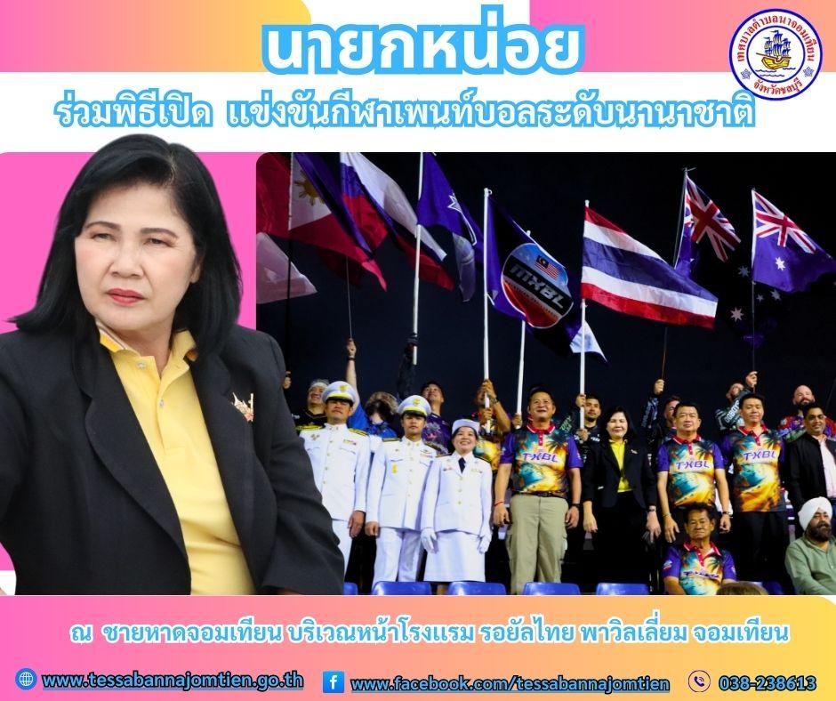 ร่วมพิธีเปิดเเข่งขันกีฬาเพนท์บอลระดับนานาชาติ 
