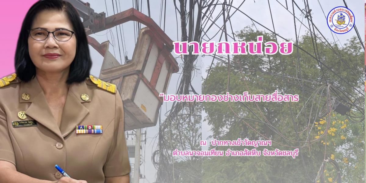 ดำเนินการเก็บสายสื่อสารเร่งด่วน